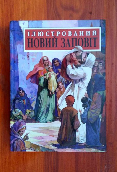 Ілюстрований Новий Заповіт