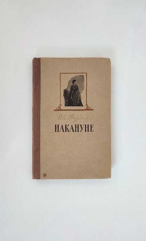 Тургеньев - Накануне. 1959 год. Роман. Книга. Букинистика