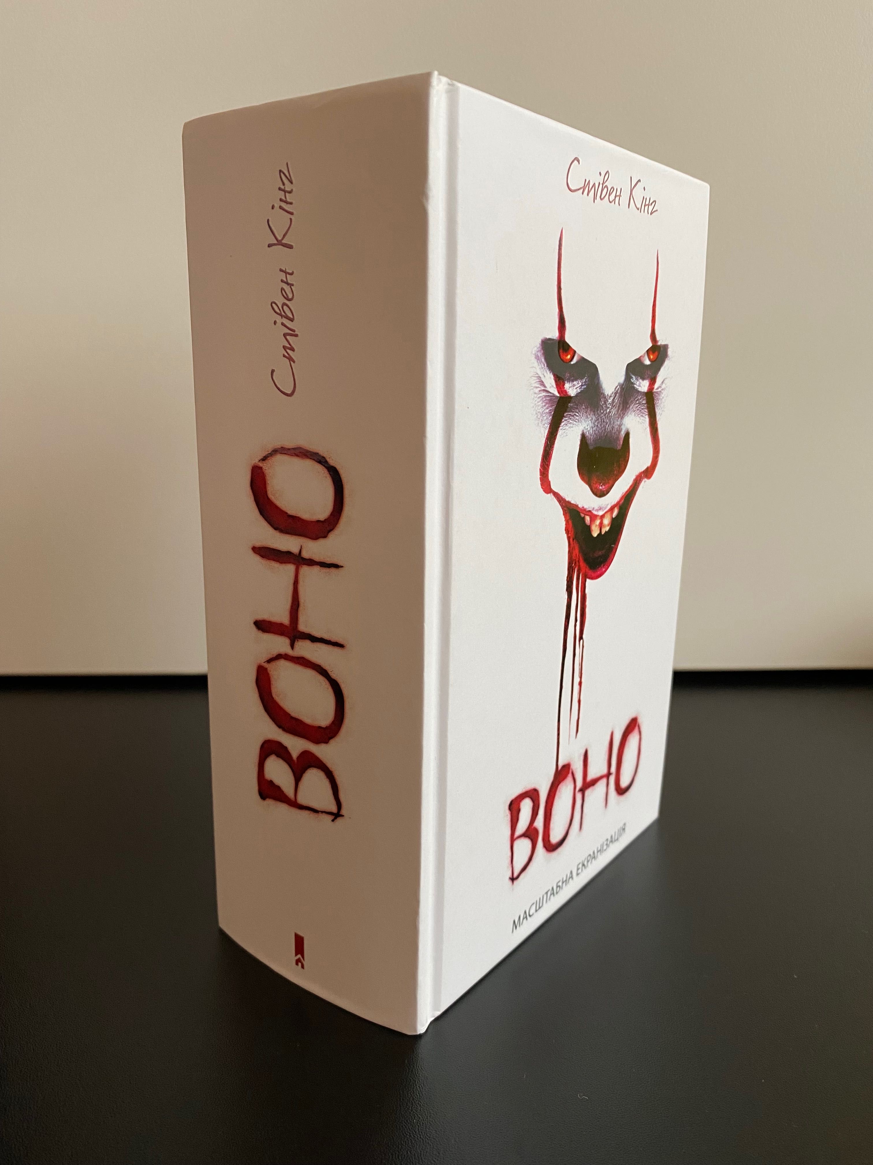 Книга «Воно» Стівен Кінг