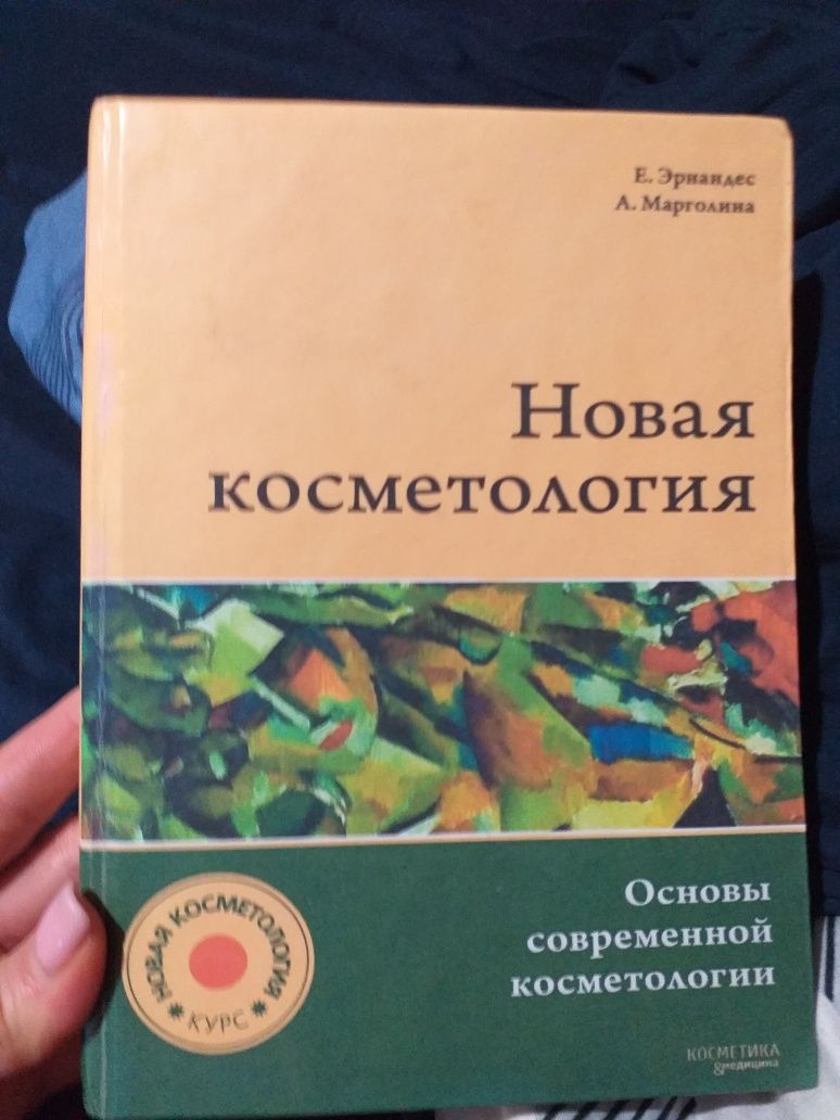 Продам книгу Основы современной косметологии,500 грн