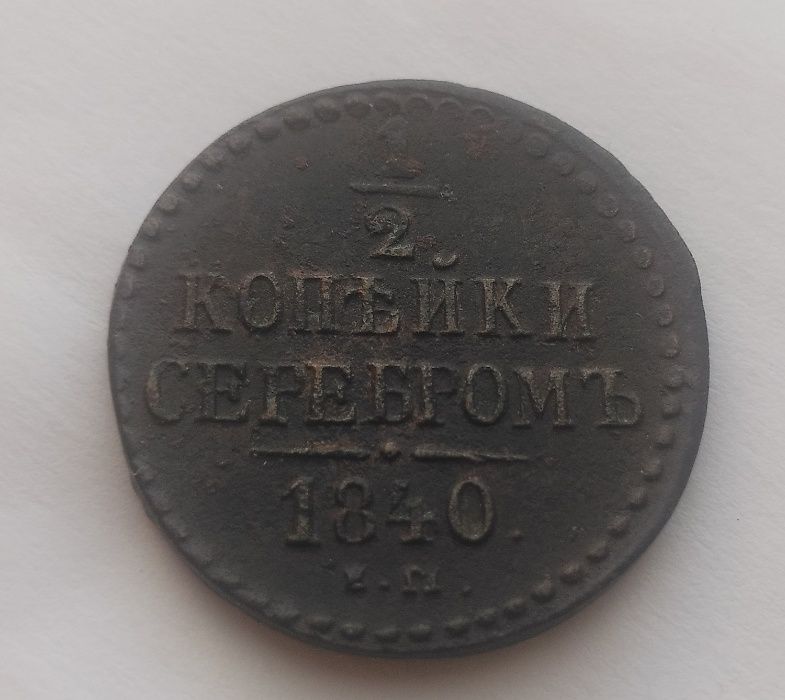 1/2 копейки 1840 года