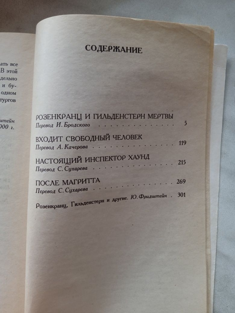 Том Стоппард. Розенкранц и Гильденстерн мертвы.