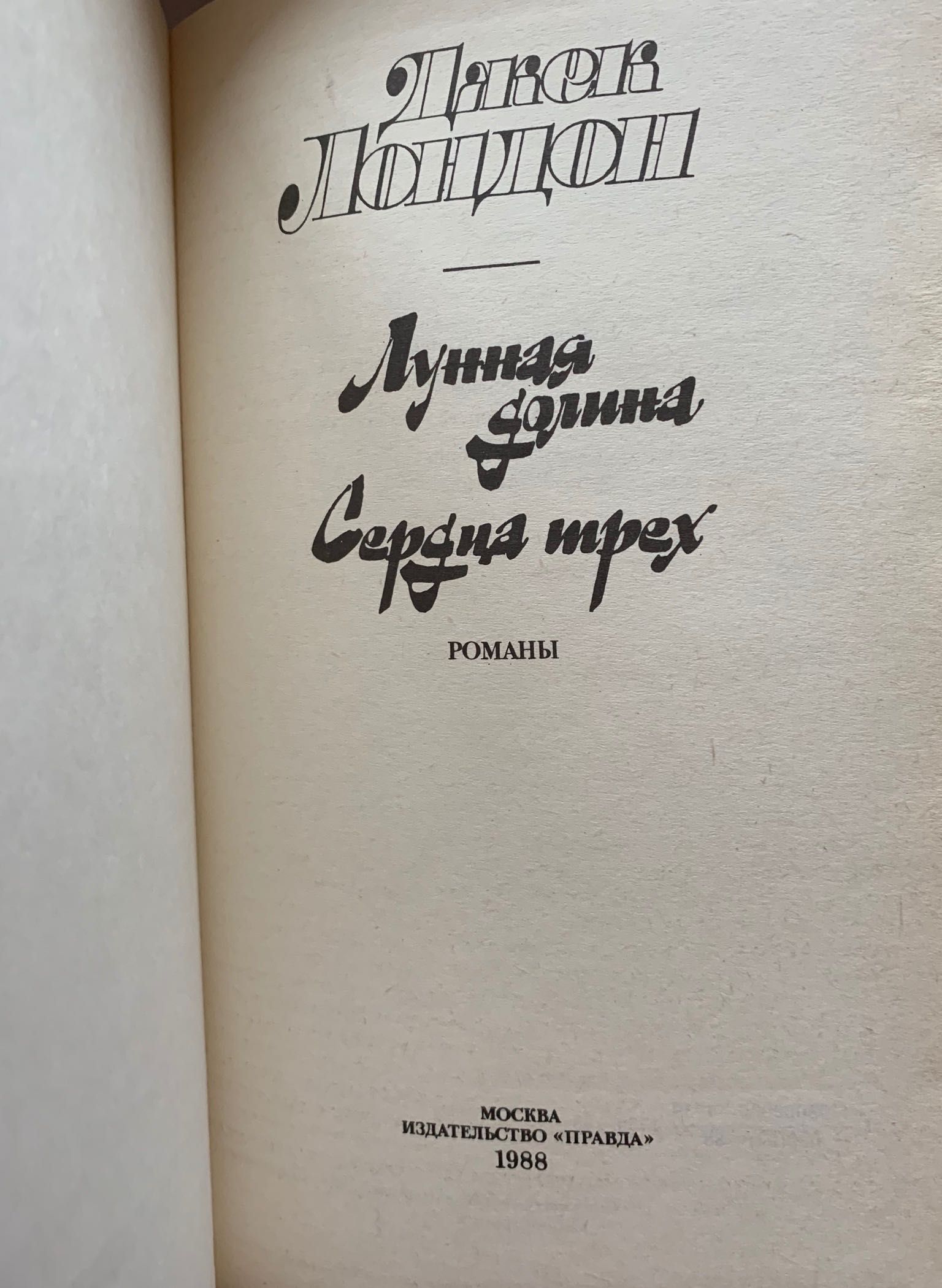 Джек Лондон «Лунная долина. Сердца трёх» Романы. М.1988