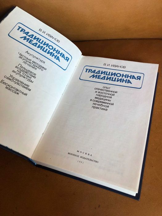 | Традиционная медицина | Опыт отечественной и восточной народной |