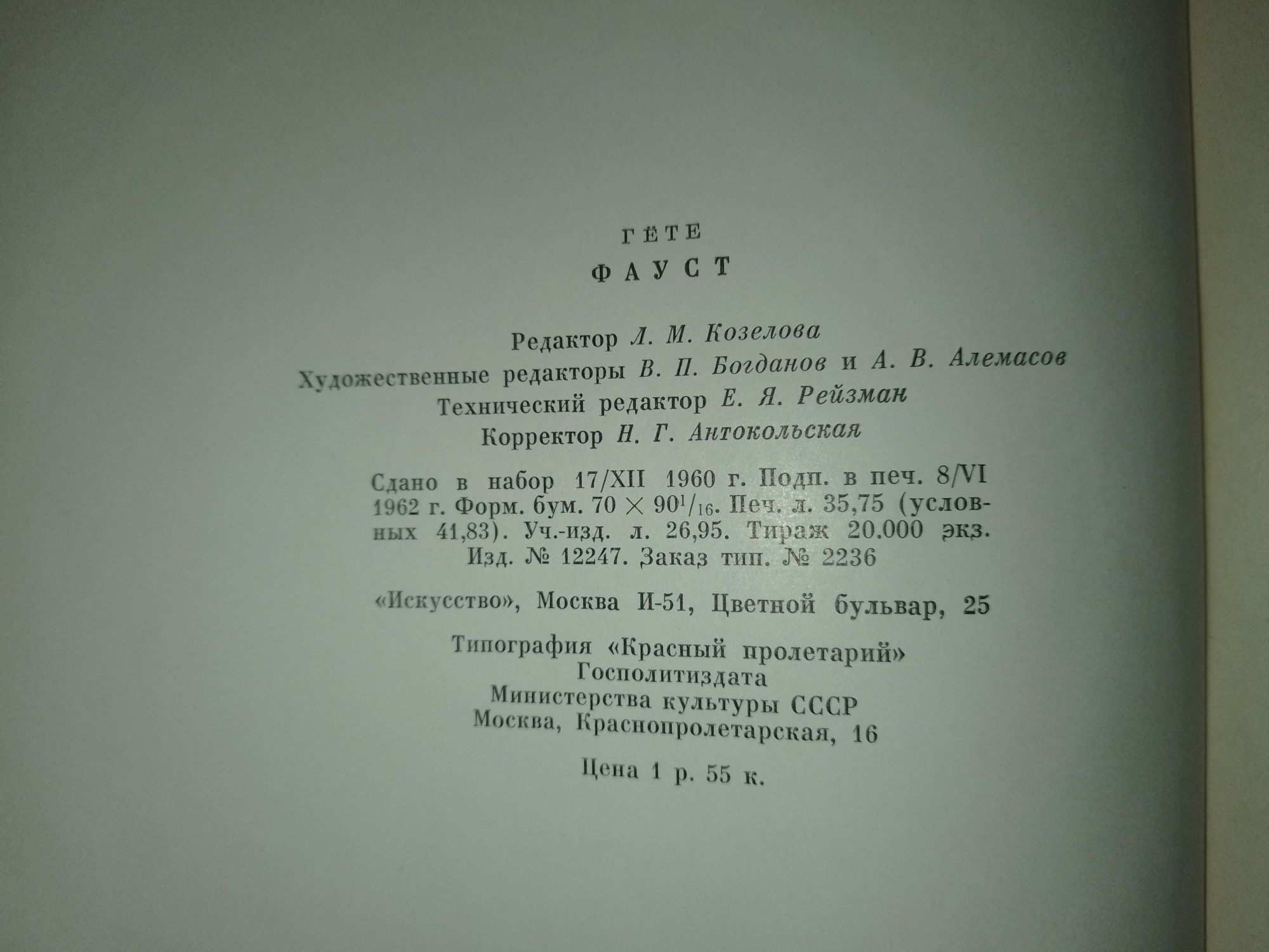 Фауст. Гёте. 1962 г. Тираж 20 000