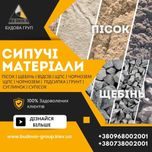 ПЕСОК Речной Карьерный|щебень|ОТСЕВ|грунт|ПОДСЫПКА|Суглинок|ЧЕРНОЗЕМ