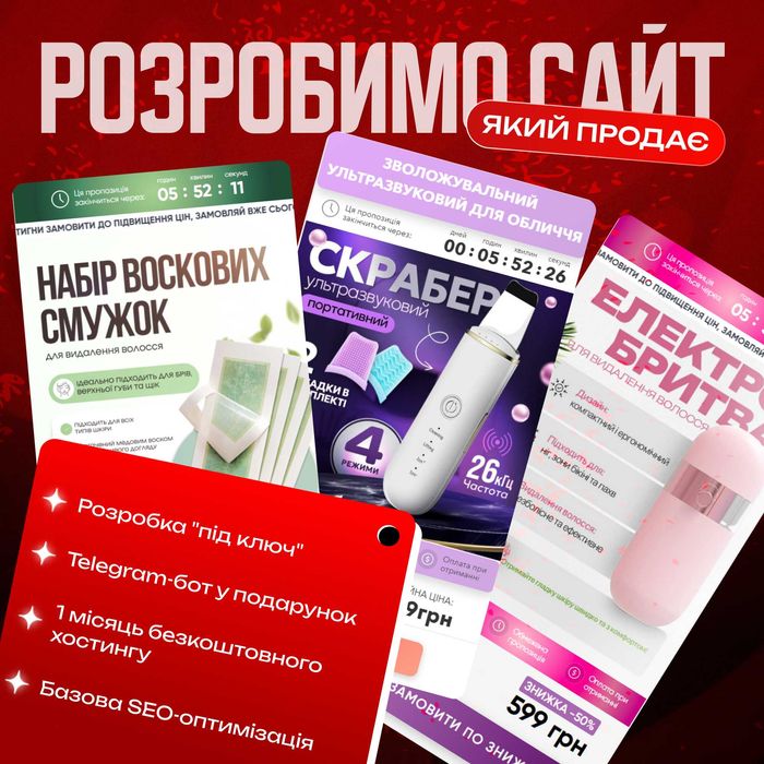 САЙТ ПІД КЛЮЧ | Розробка односторінкових сайтів | Лендінги для товарки