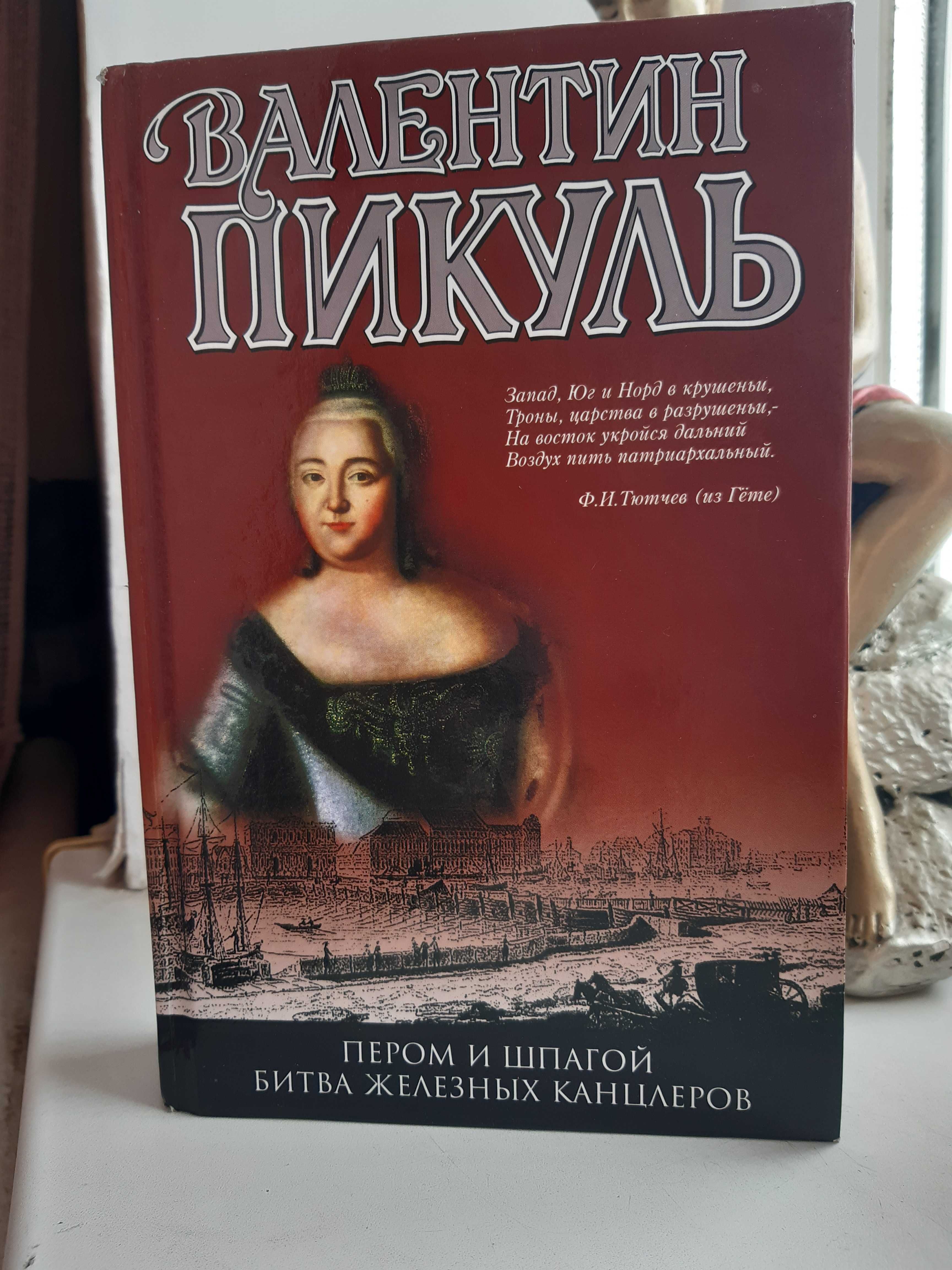 Книга Валентин Пикуль "Пером и шпагой битва железных канцлеров"