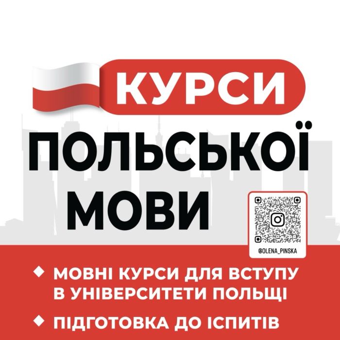 Курси польської мови м.Бориспіль