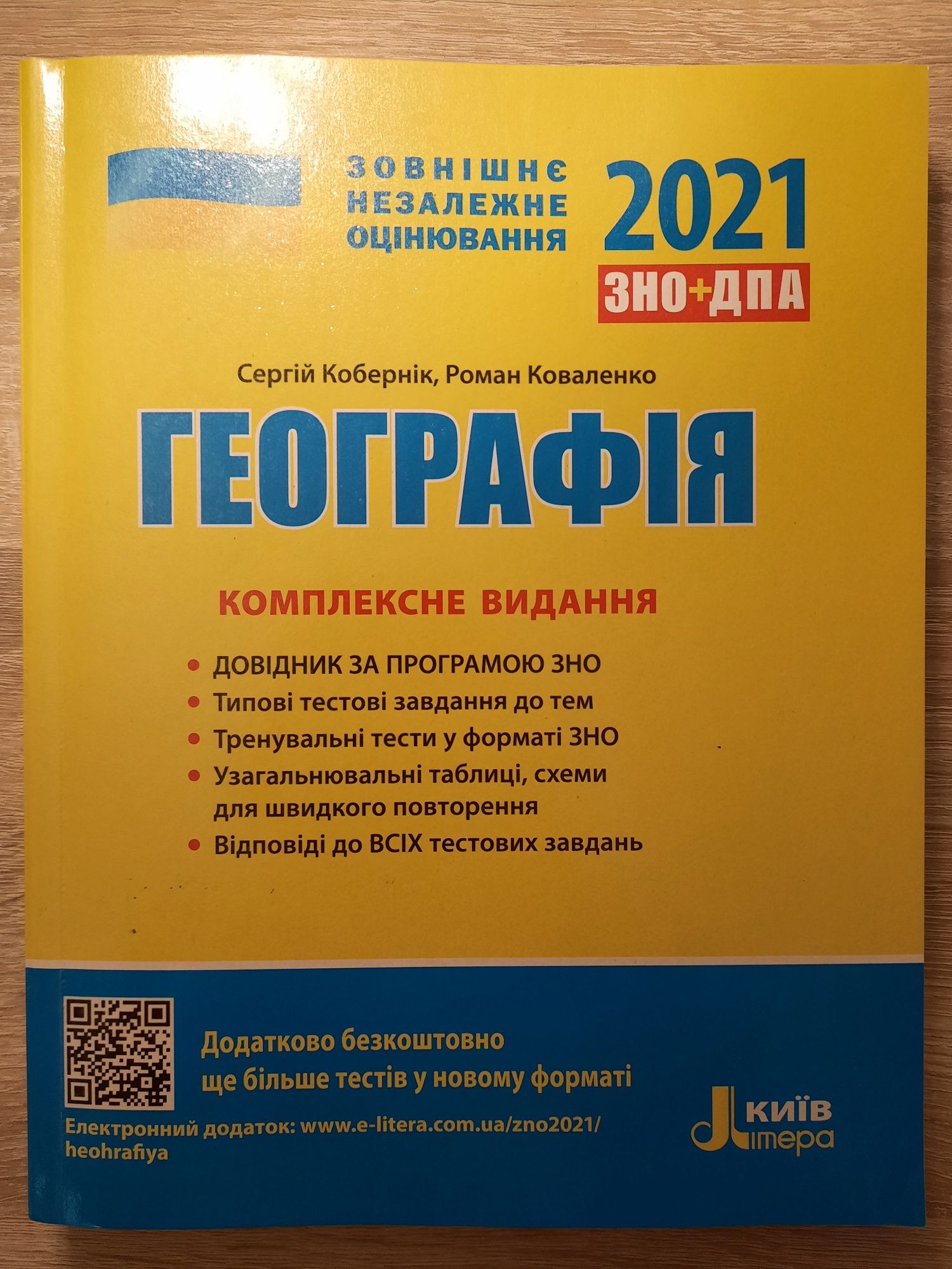 ЗНО-2021. Географія. Комплексне видання
Кобернік С.Г. Коваленко Р.Р.