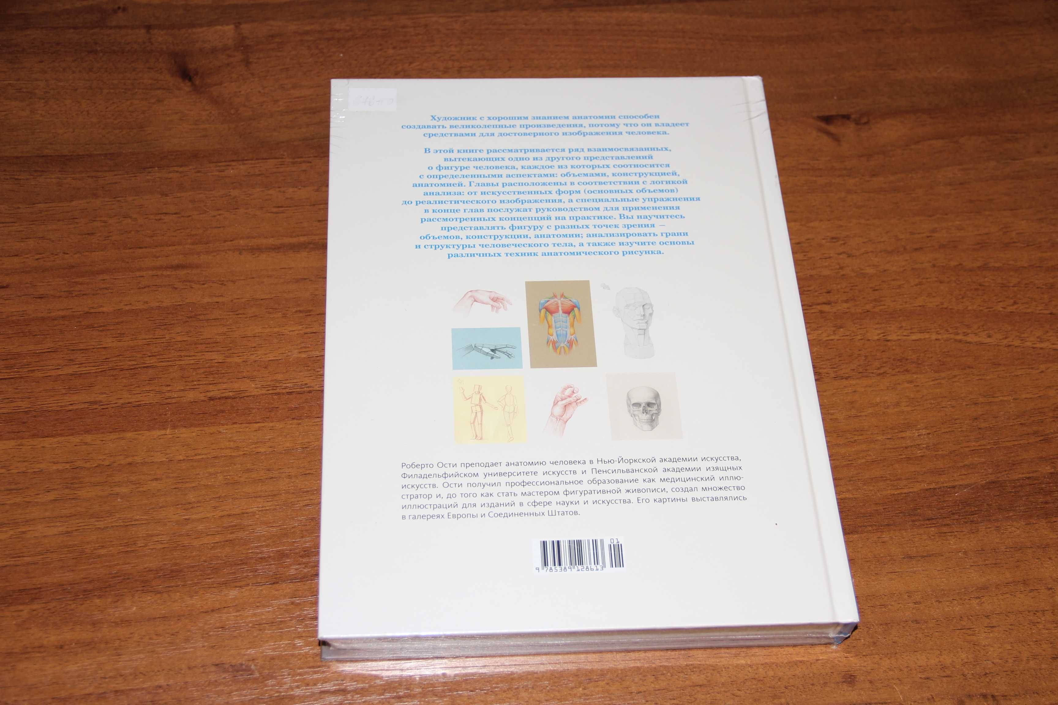 Роберто Ости. Основы анатомии человека. М: 2020 ISBN 978-5-389-12861-3