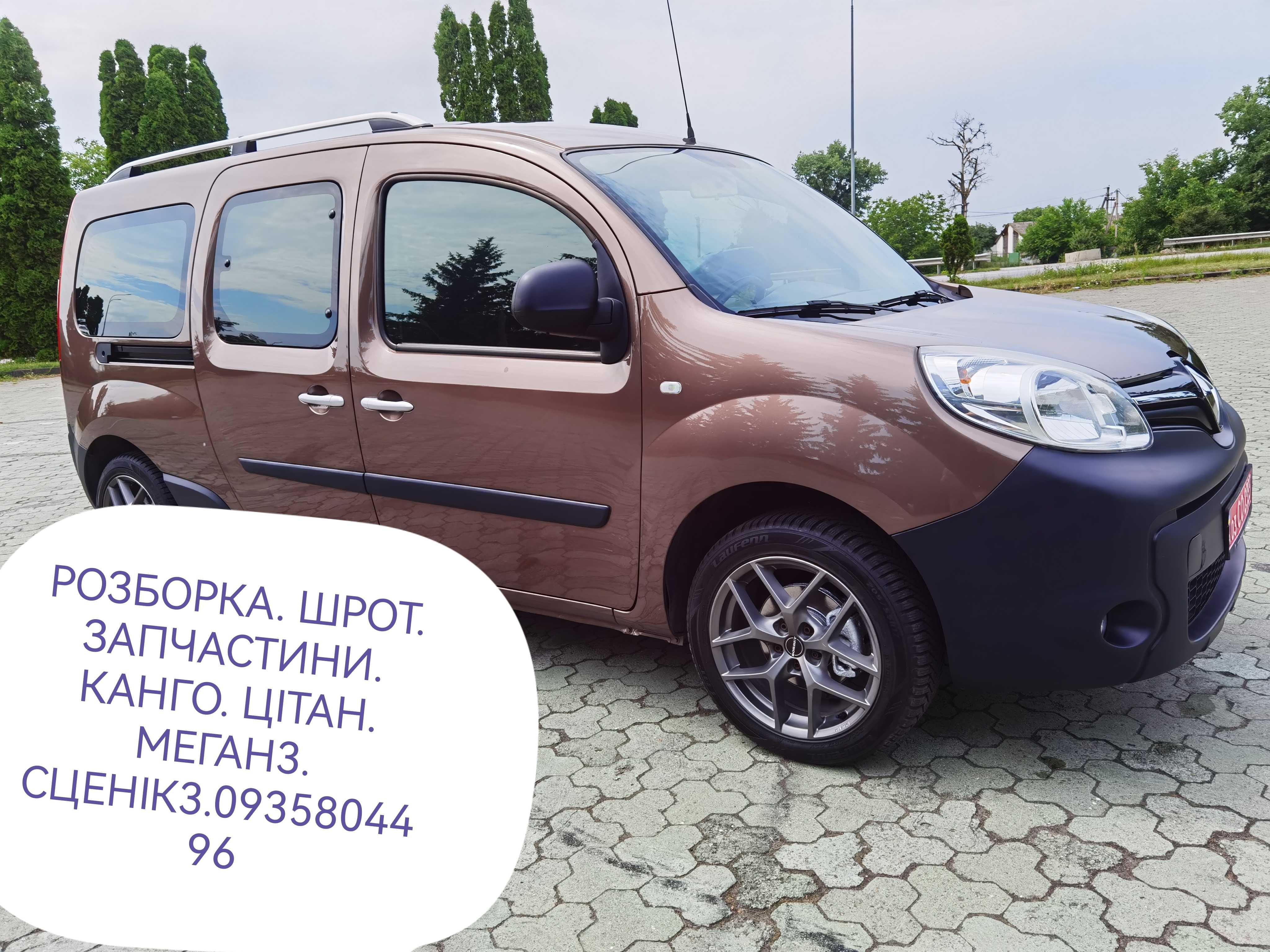 Шрот. Розборка. Запчастини. Канго. Kengoo 2.3.меган 3.сценік3.