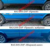 Накладки порогов ВАЗ 2101-2107 новые, пластик