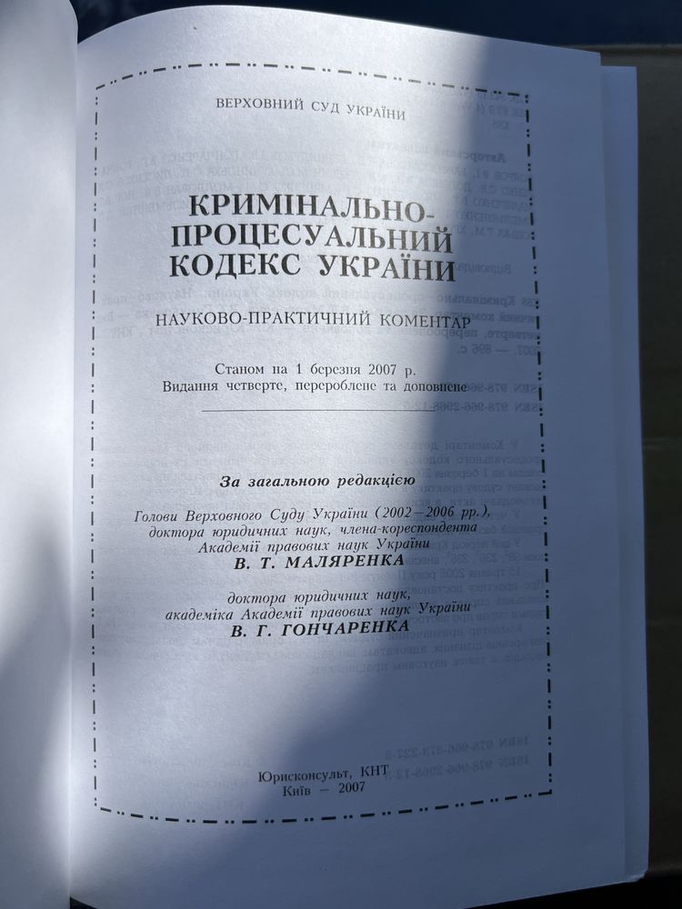 Кримінально-процессуальний  кодексу України