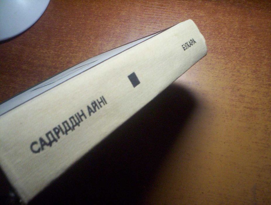 Айні Садріддін Бухара Том 45 Вершини світового письменства Дніпро 1983
