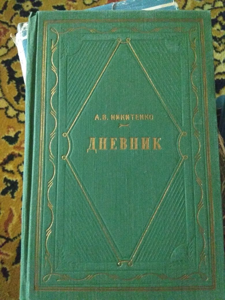 Никитенко А.В. Дневник. Том 1 и 3. 1956 г.