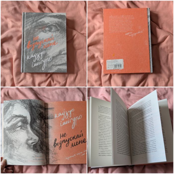 Книга «Не відпускай мене» — Казуо Ішігуро