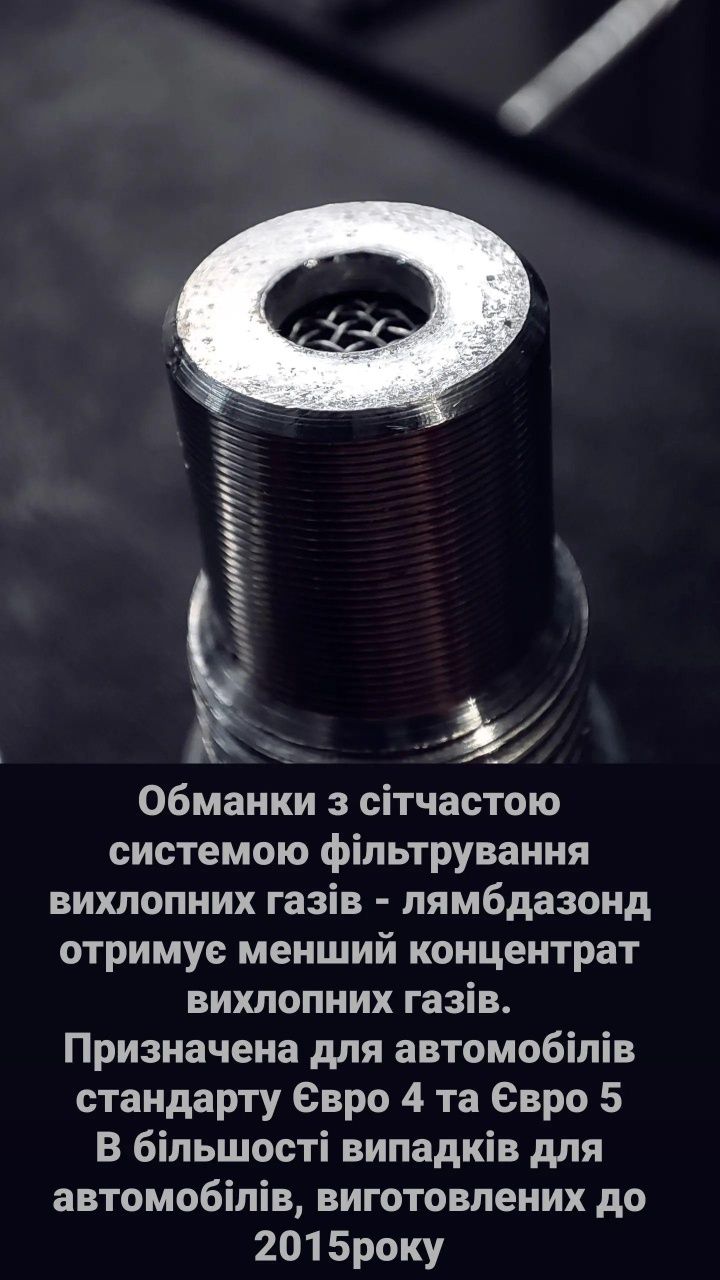 Обманка  проставка каталізатора лямбда зонд EURO 3,4,5