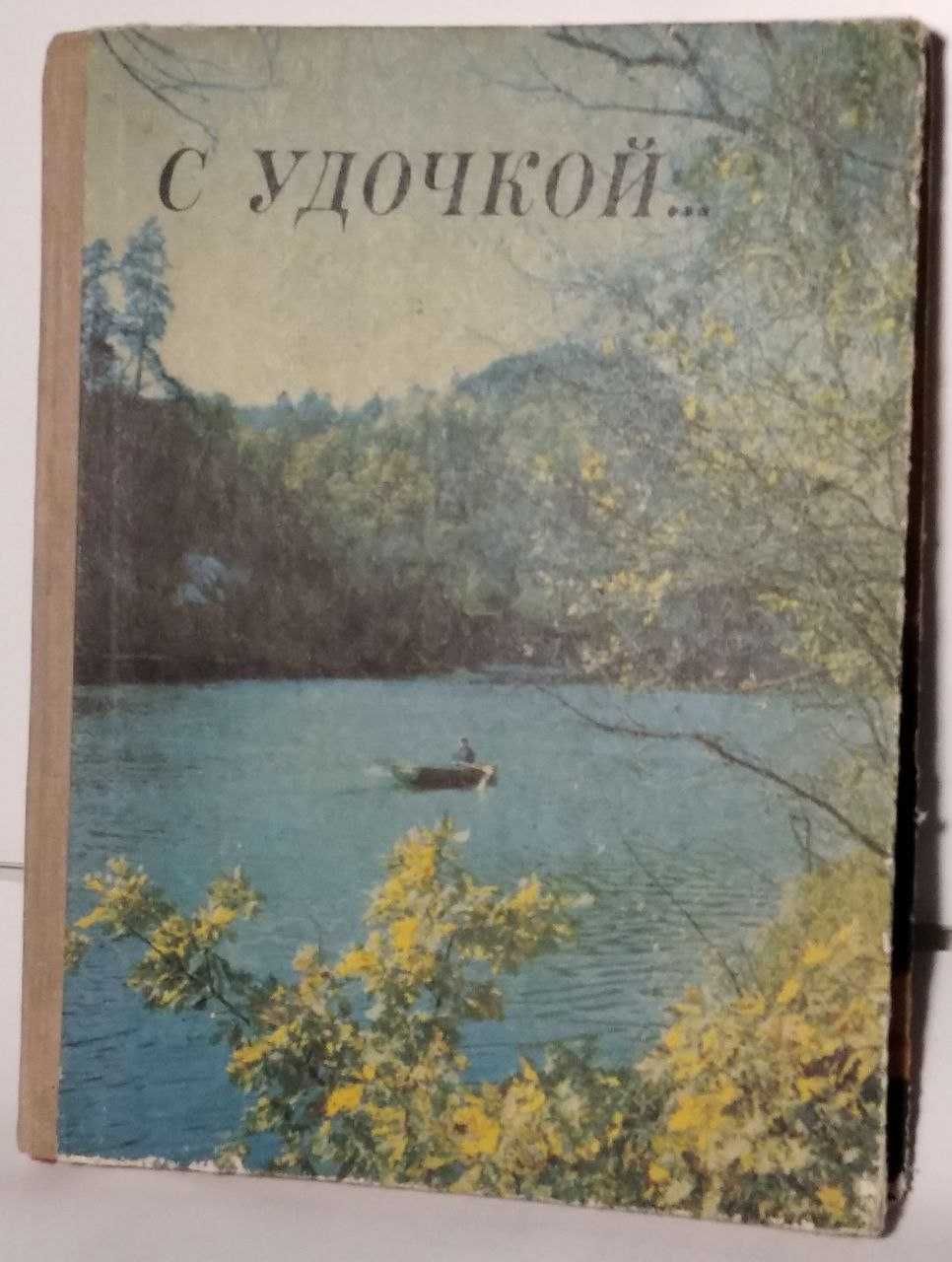 С удочкой. Сост.Н.Якименко. Киев, 1975