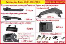 Ручка двери на Мерседес Вито 638 Mercedes Vito Новая