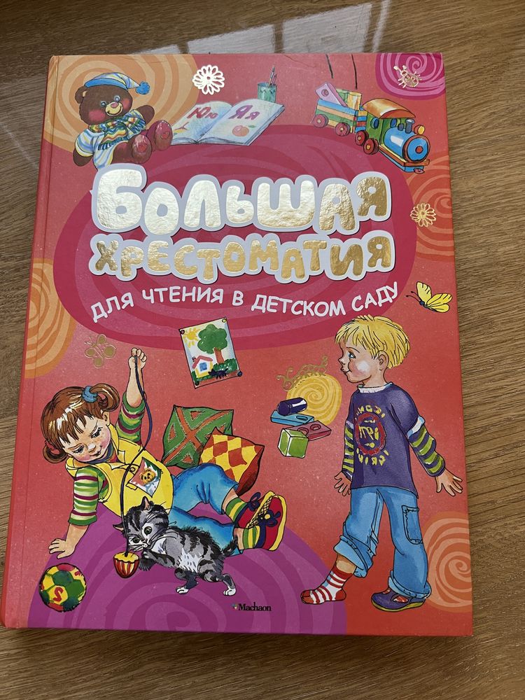 Продам красочную книгу Большая хрестоматия для чтения в детском саду
