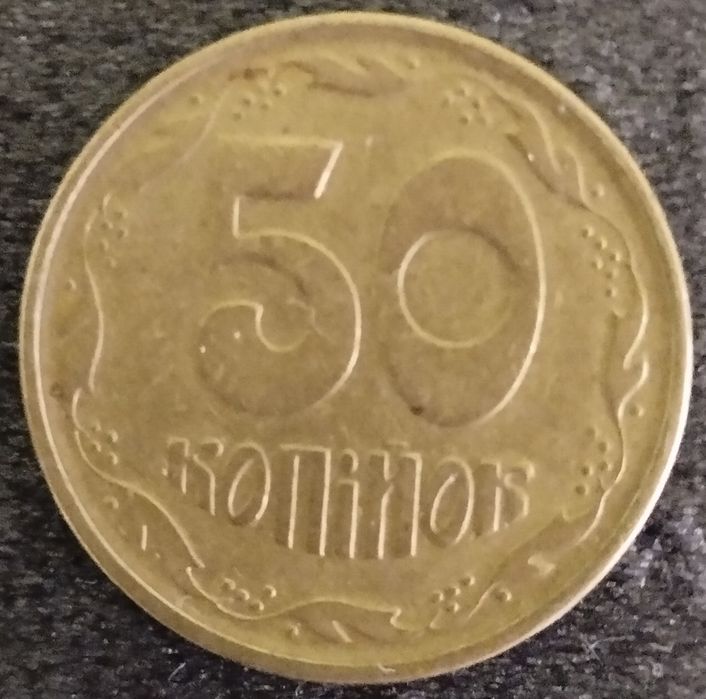 Продам 50 копеек 1996 г 1АЕм .