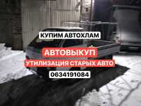 АвтоВЫКУП | Выкуп брошеных авто | купим автохлам