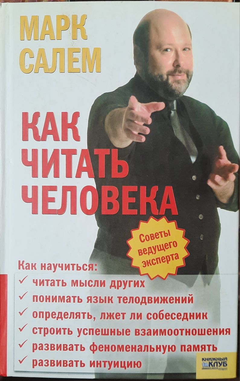 Марк Салем. Как читать человека. Советы ведущего эксперта