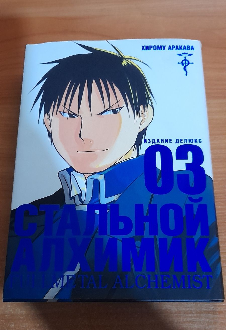 Манга "Сталевий алхімик"/ " Стальной алхимик" 3,4