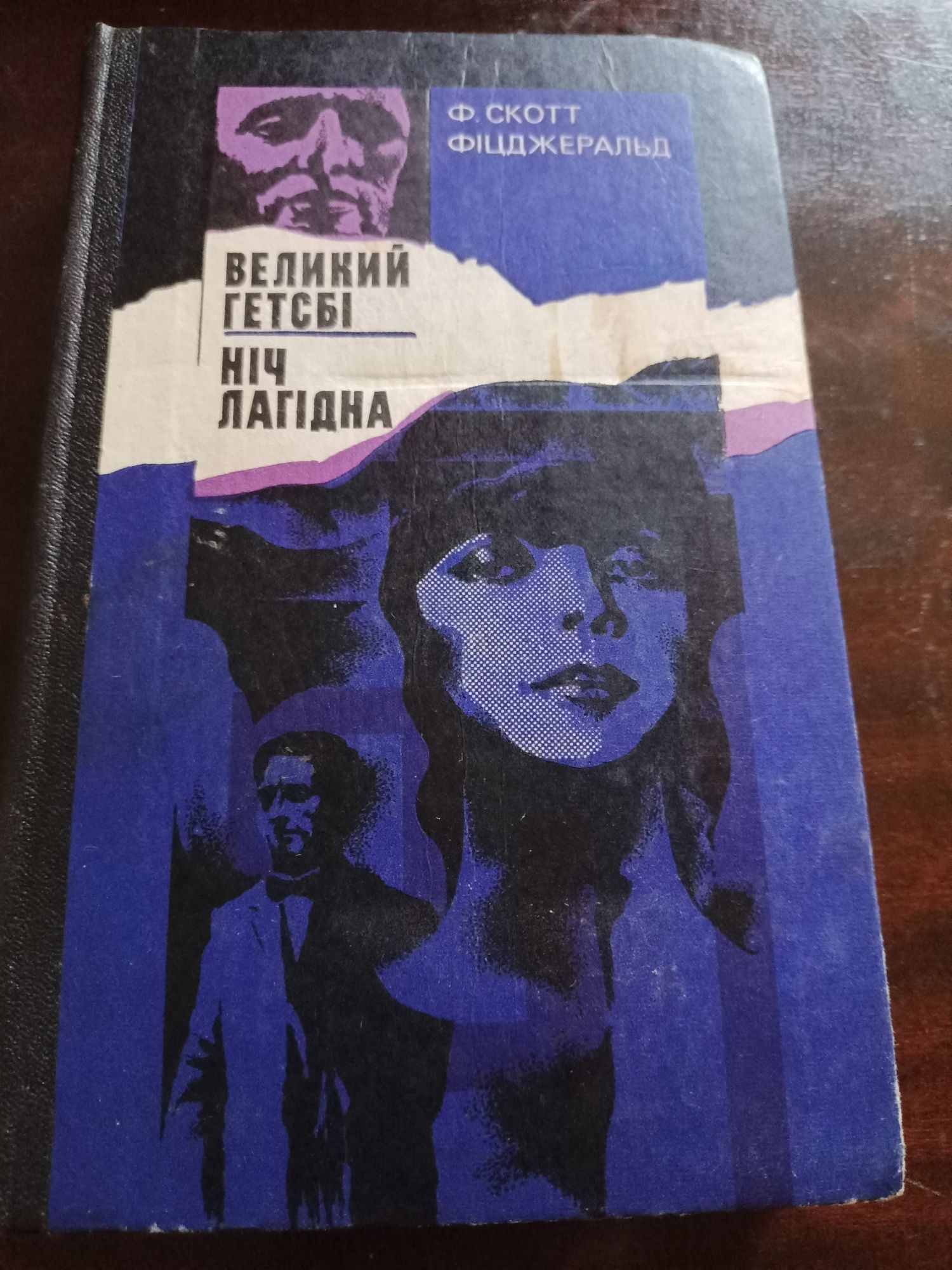 Продам книжку Ф.С.Фіцджеральд