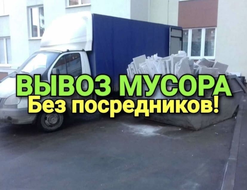 Вывоз хлама мусора! Утилизация разного домашнего барахла Вивіз сміття