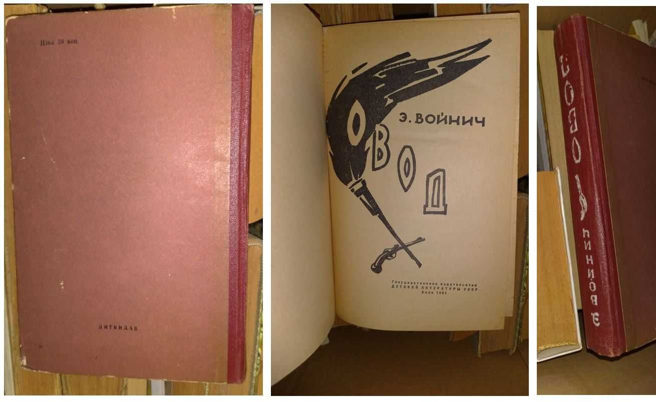 «Овод»,Э.Войнич,1958 р./«Історія галицького стілецтва»,М.Литвин,1991 р