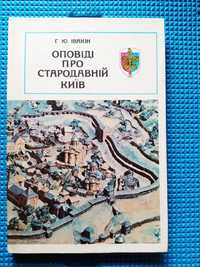 книга оповіді про стародавній Київ, автор Івакин Г.Ю.