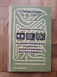 Справочник транзисторные радиоприемники