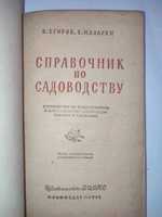 Справочник по садоводству Егоров Назярян сад