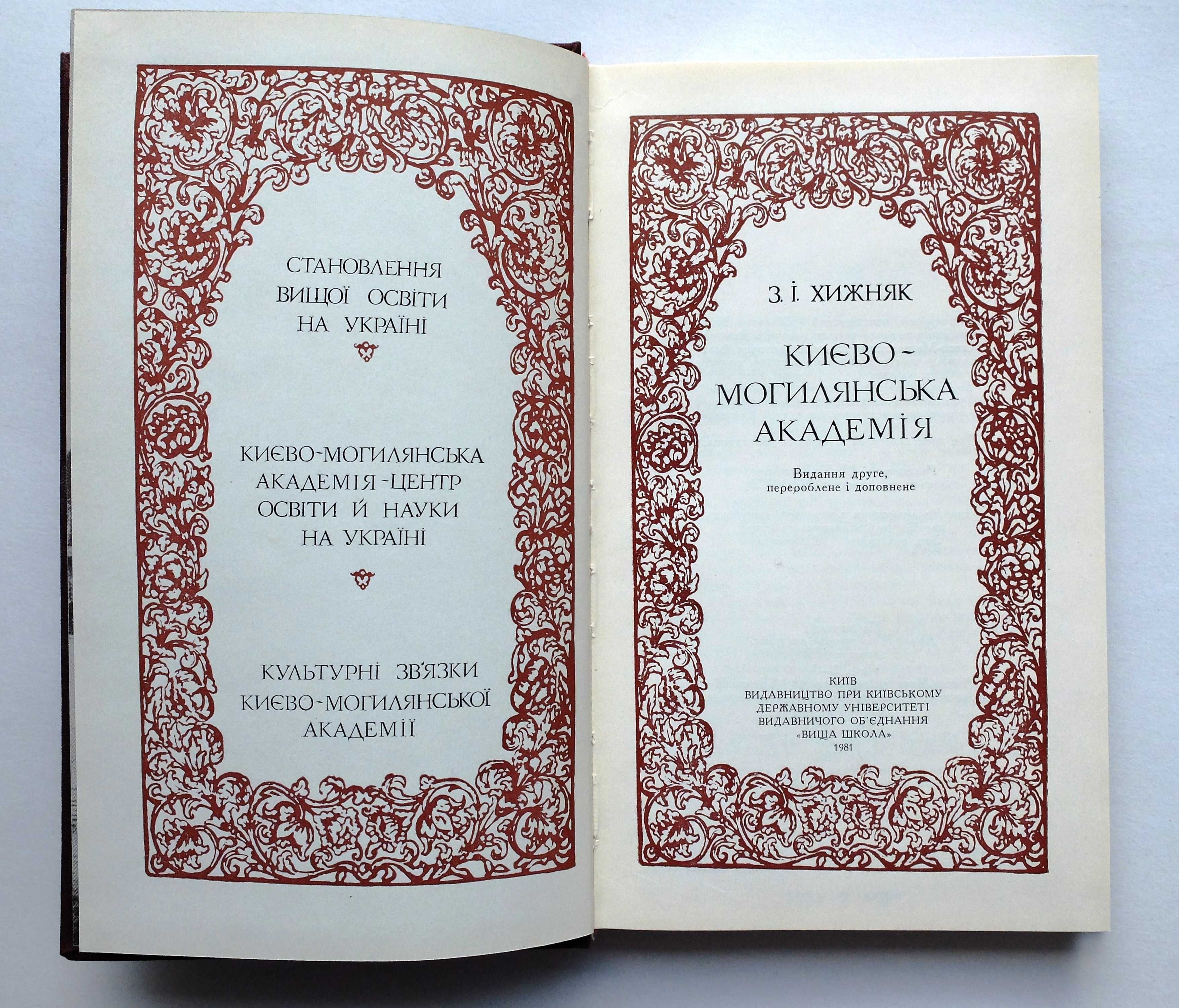 Хижняк З. І. Києво-Могилянська академія 1981