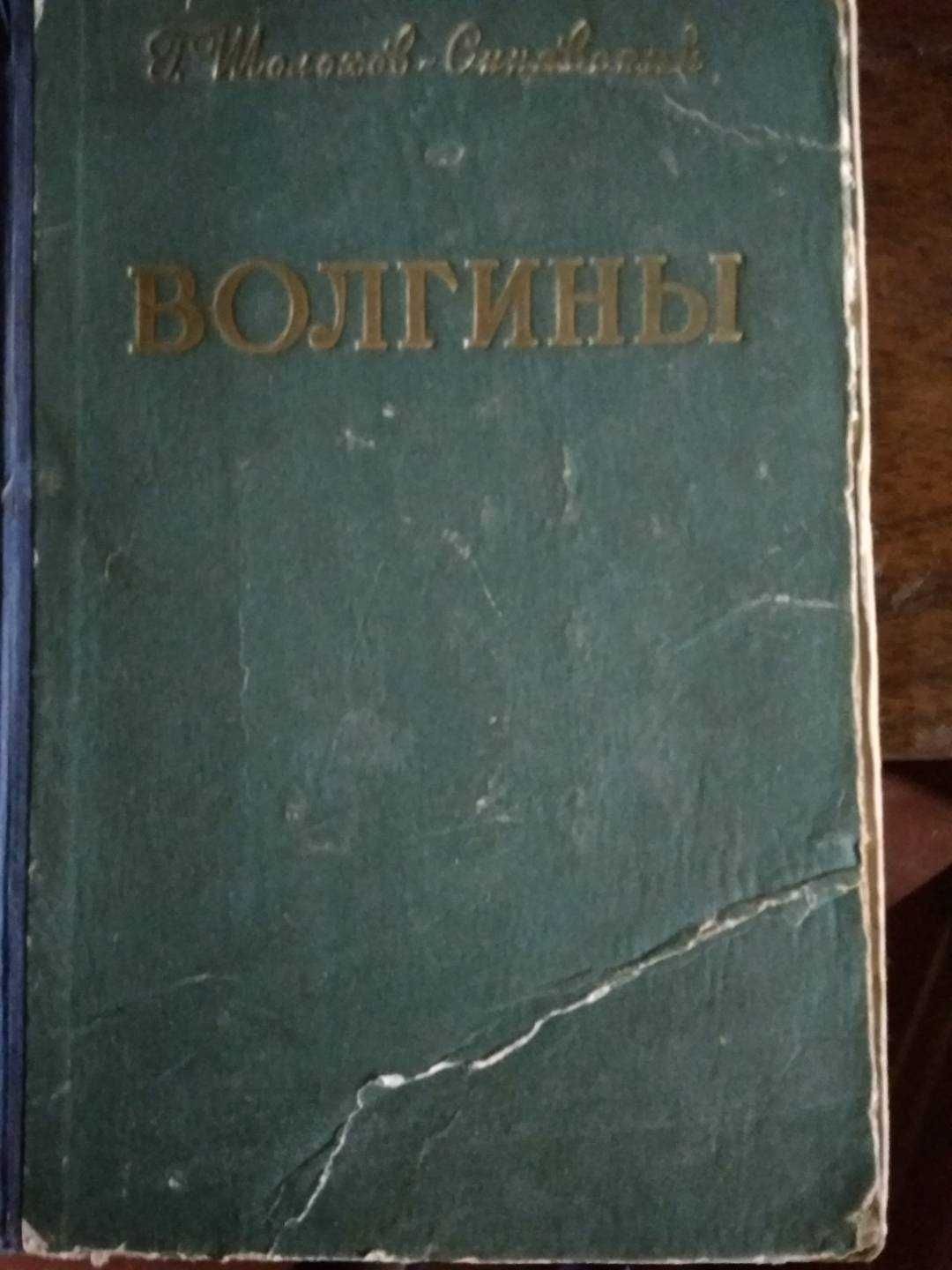 Книга старая "Волгины"