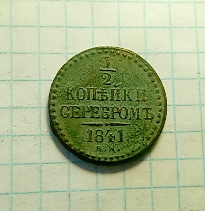 1/2 копейки серебром 1841 год . Царская монета.