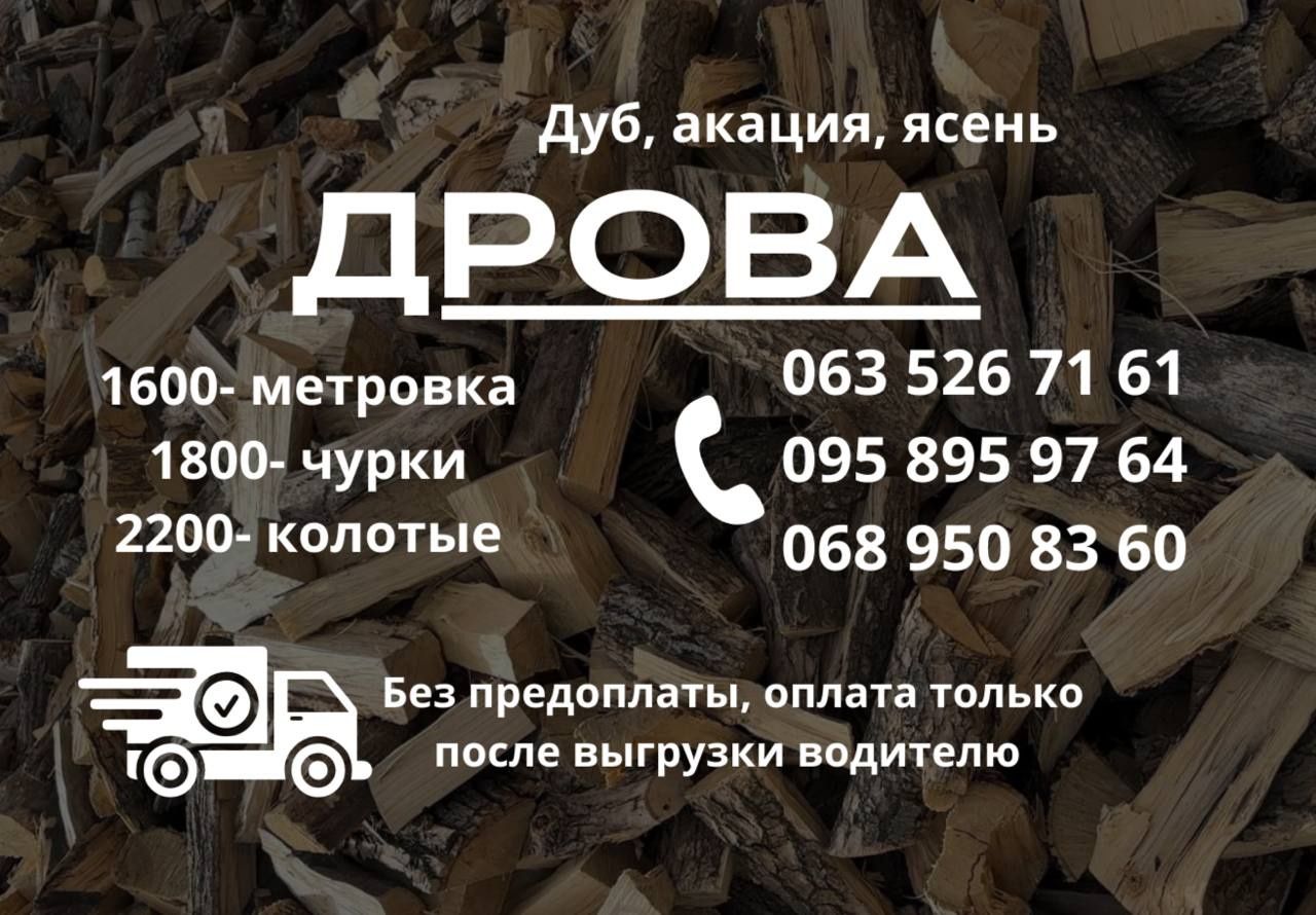Дрова Днепр без предоплаты