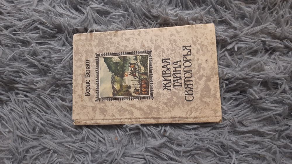 Живая тайна святогорья. Борис Белая.