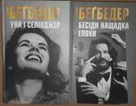Ф. Бегбедер  "Уна і Селінджер".  "Бесіди нащадка епохи"