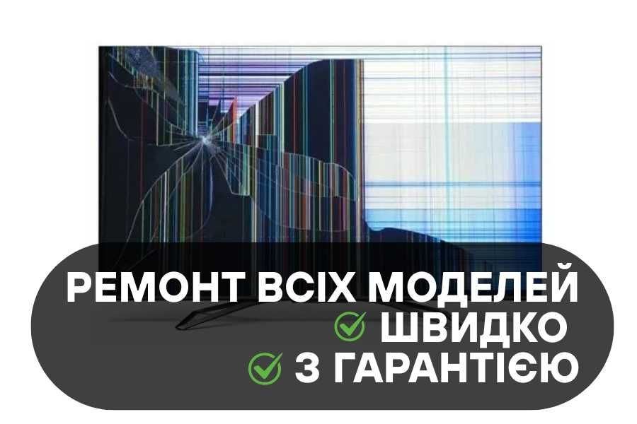 Ремонт телевизора: замена матрицы, перепрошивка, диагностика, ДОСТУПНО