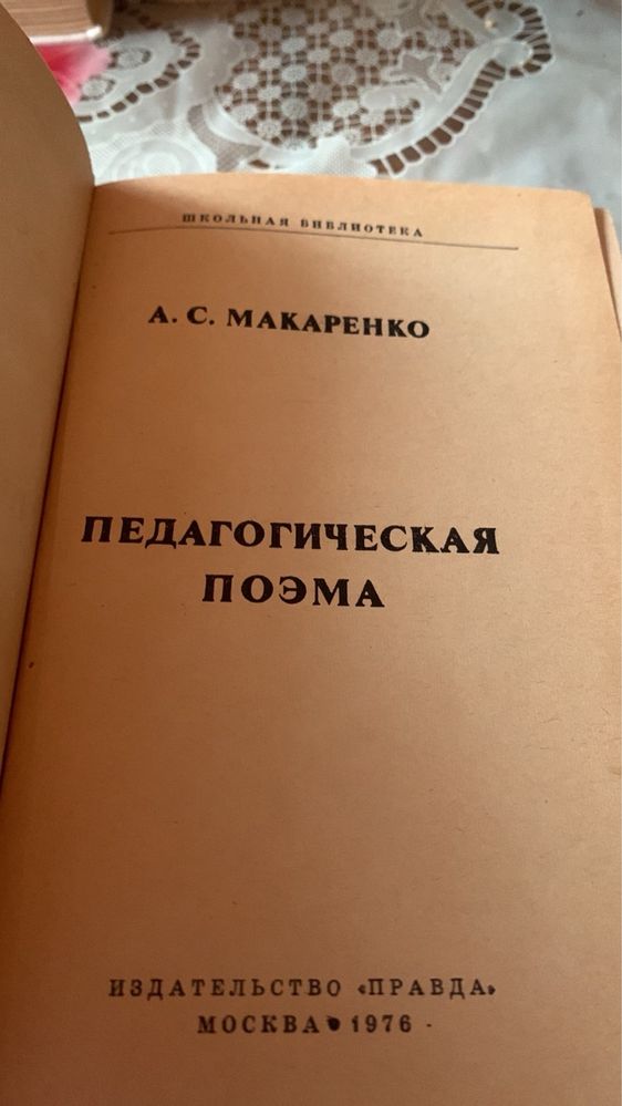 А. Макаренко. Педагогическая поэма. 1976г.
