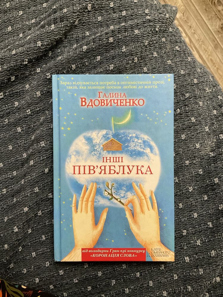 Галина Вдовиченко «ІНШІ ПІВʼЯБЛУКА»