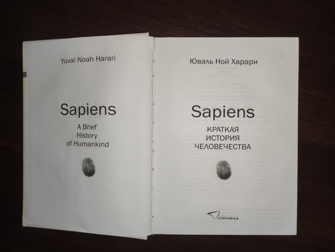 Sapiens: Юваль Ной Харари