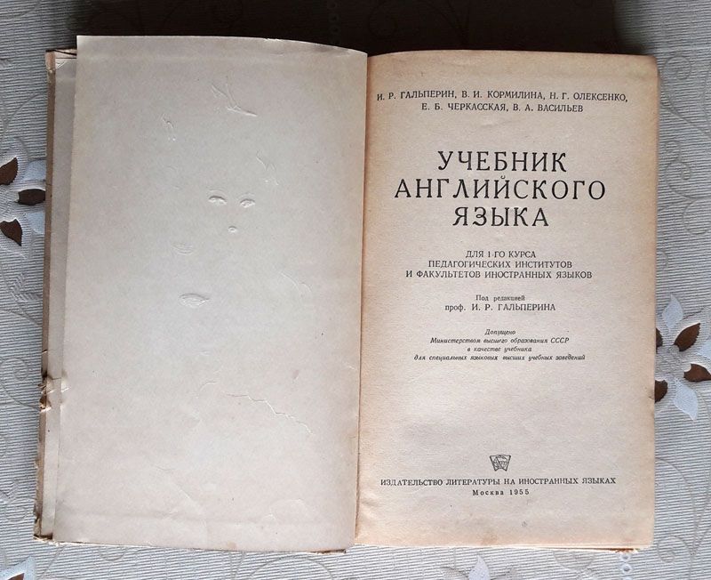 Учебник английского языка, 1955г., Гальперин, Кормилина и др.
