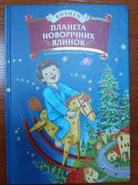 Дитяча книга "Планета Новорічних ялинок"