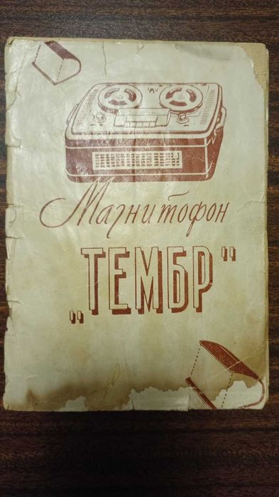 Магнитофон ТЕМБР паспорт-инструкция