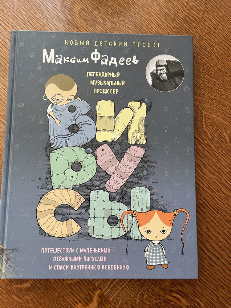 Книга детская Максим Фадеев «Вирусы», новая