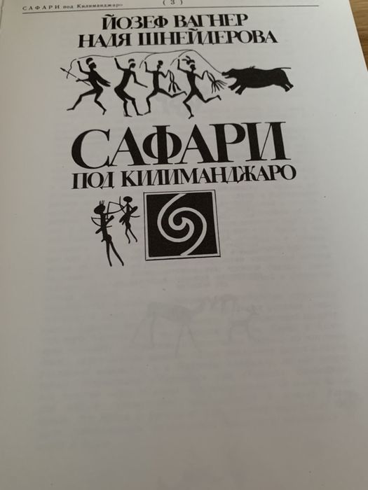Сафари книга с иллюстрациями